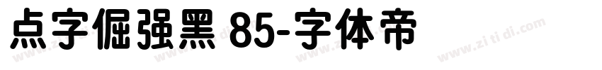 点字倔强黑 85字体转换